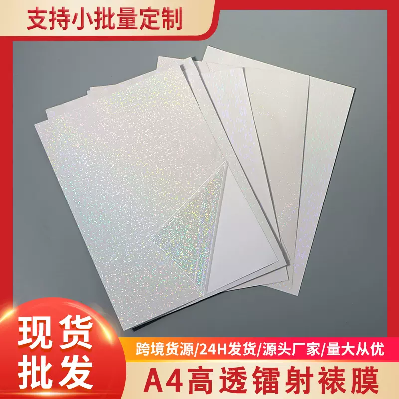 A4透明镭射冷裱膜自粘相片小卡保护膜防刮手工DIY覆膜贴纸可裁剪