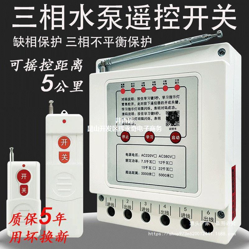 三相遥控开关水泵电机无线远程遥控器380V断电缺相综合保护器浇地