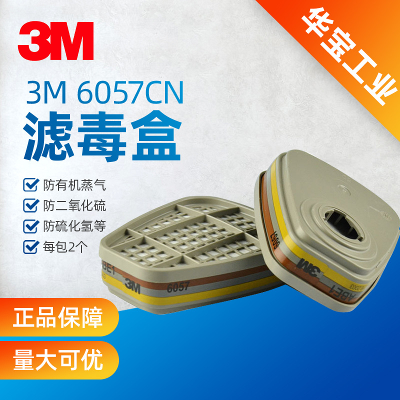 3M6057滤毒盒防有机无机酸性气体氯化氢二氧化氯硫化氢等