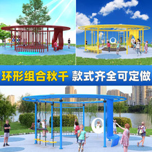 户外社区儿童环形秋千健身训练廊架攀爬组合公园拓展器材设备定制