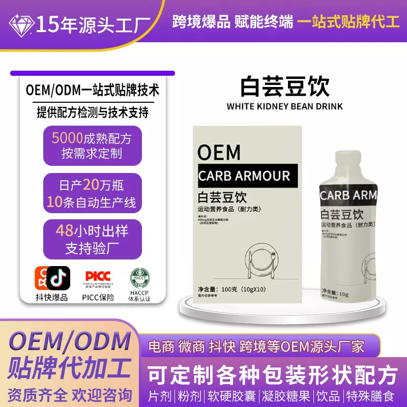 白芸豆饮品定制贴牌代加工复合膳食果蔬酵素纤维白芸豆饮品oem