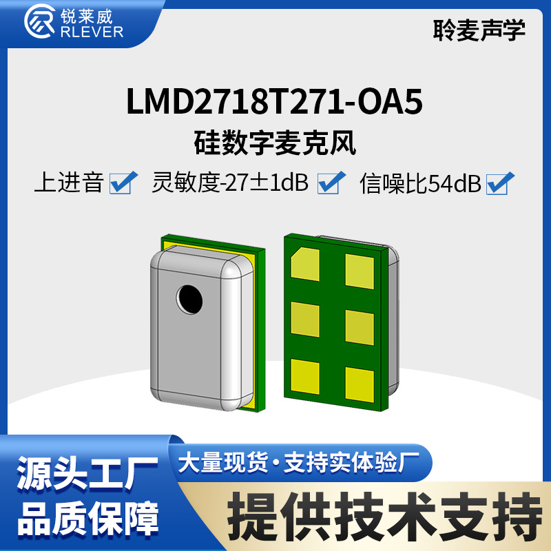 MEMSmic聆麦硅麦2718 数字麦上进音 灵敏度-27dB±1 信噪比54dB