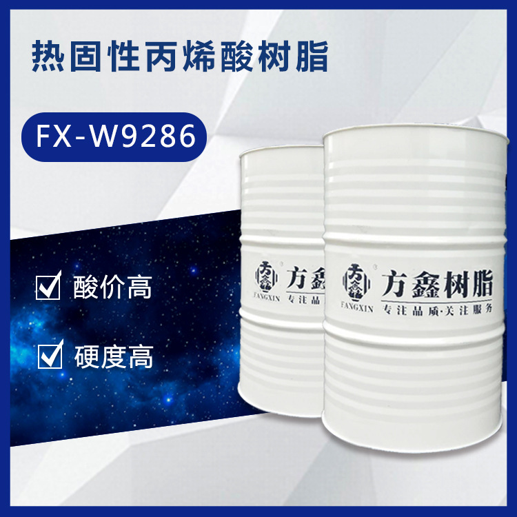 FX-W9286 热固性丙烯酸树脂 电镀光油玻璃烤漆树脂