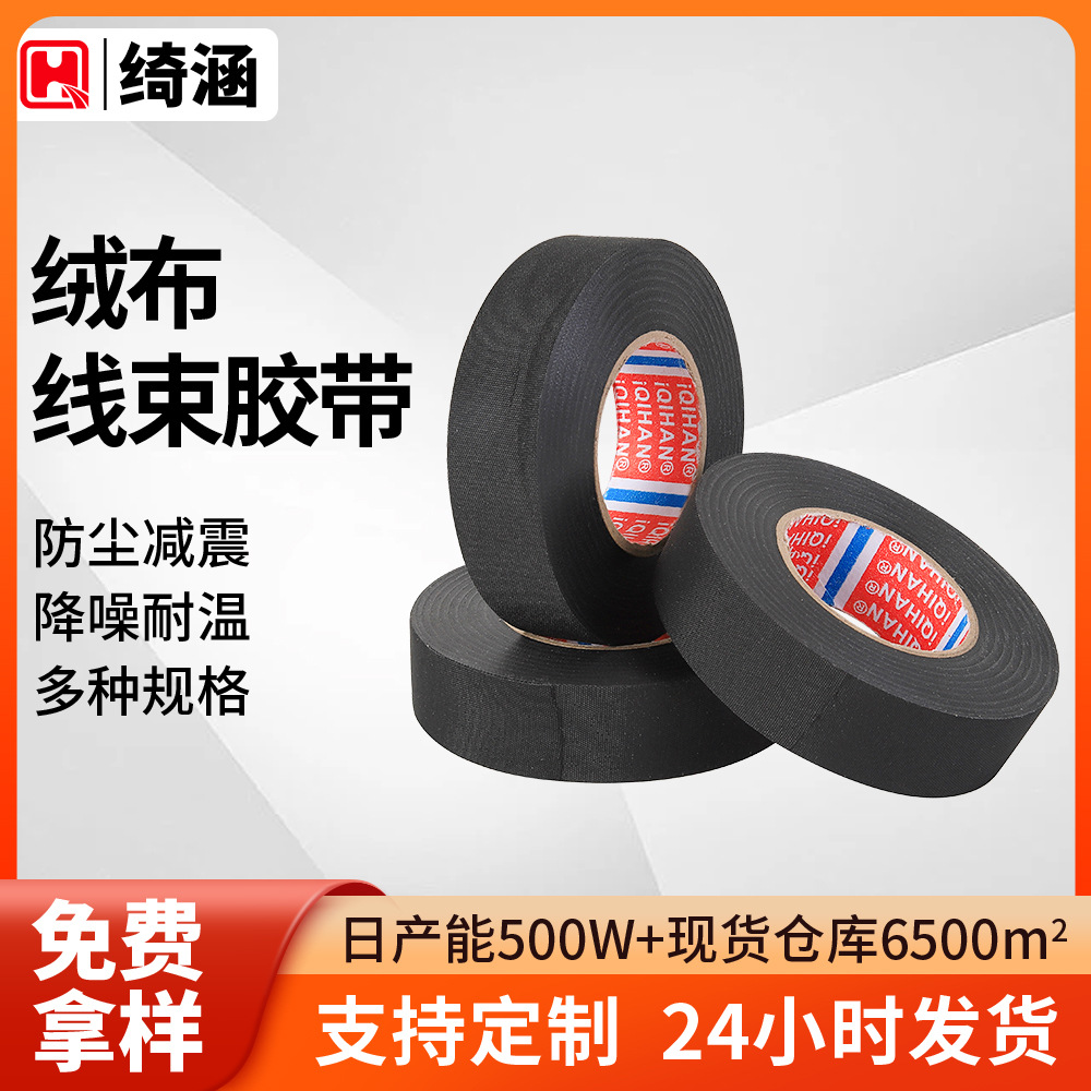 涤纶线束胶带批发绝缘降噪减震阻燃耐高温防异响汽车捆扎绒布胶带