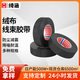 汽车线束胶带 涤纶线束胶带绝缘降噪阻燃耐高温汽车绒布线束胶带