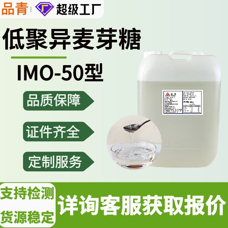 商用低聚异麦芽糖IMO-50液体糖浆烘焙糕点食品原料