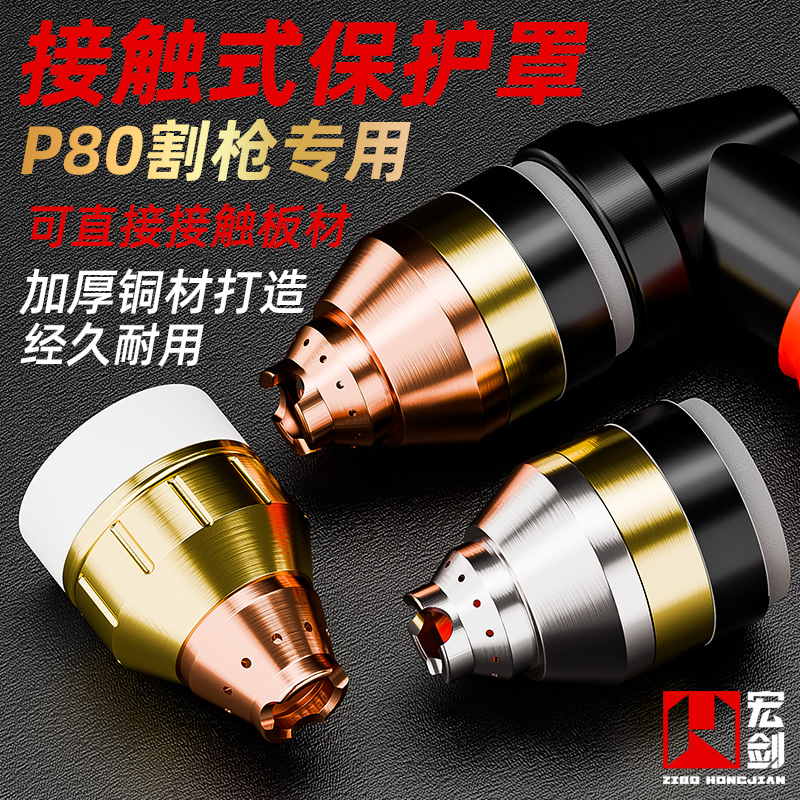 P80等离子切割嘴保护罩可接触式割嘴保护套嘴枪头切割机割枪配件