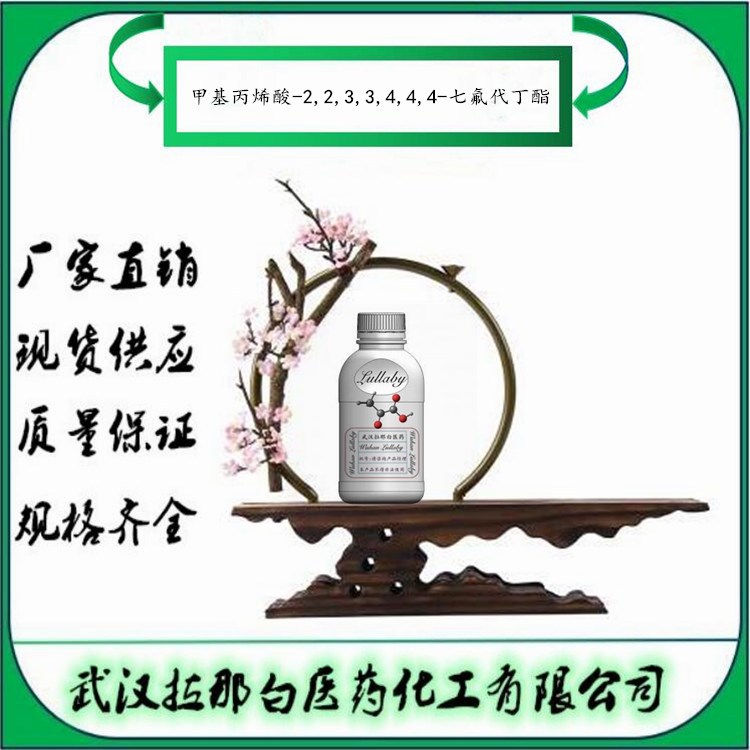 甲基丙烯酸-2,2,3,3,4,4,4-七氟代丁酯 13695-31-3【包装50G】98%