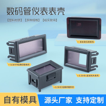0.56寸电压表外壳数码管仪表壳体数显表电流表温度计电量表壳子