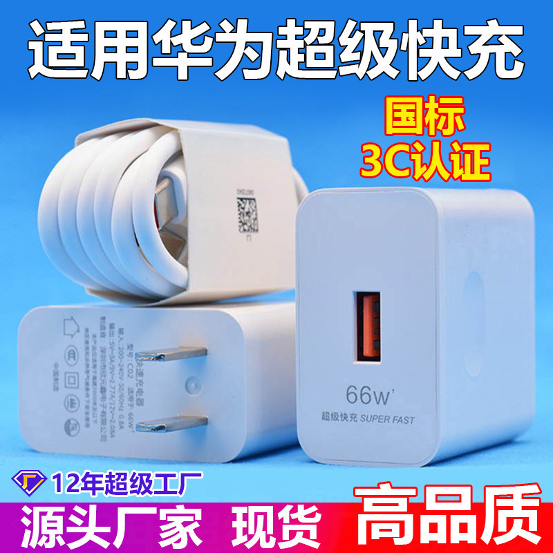 Suitable for 66W Charging Head Huawei Charger Original 3C Certified Mobile Phone Super Flash Charging Fast Charging Head Set Wholesale Suitable for 66W Charging Head Huawei Charger Original 3C Certified Mobile Phone Super Flash Charging Fast Charging Head Set Wholesale
