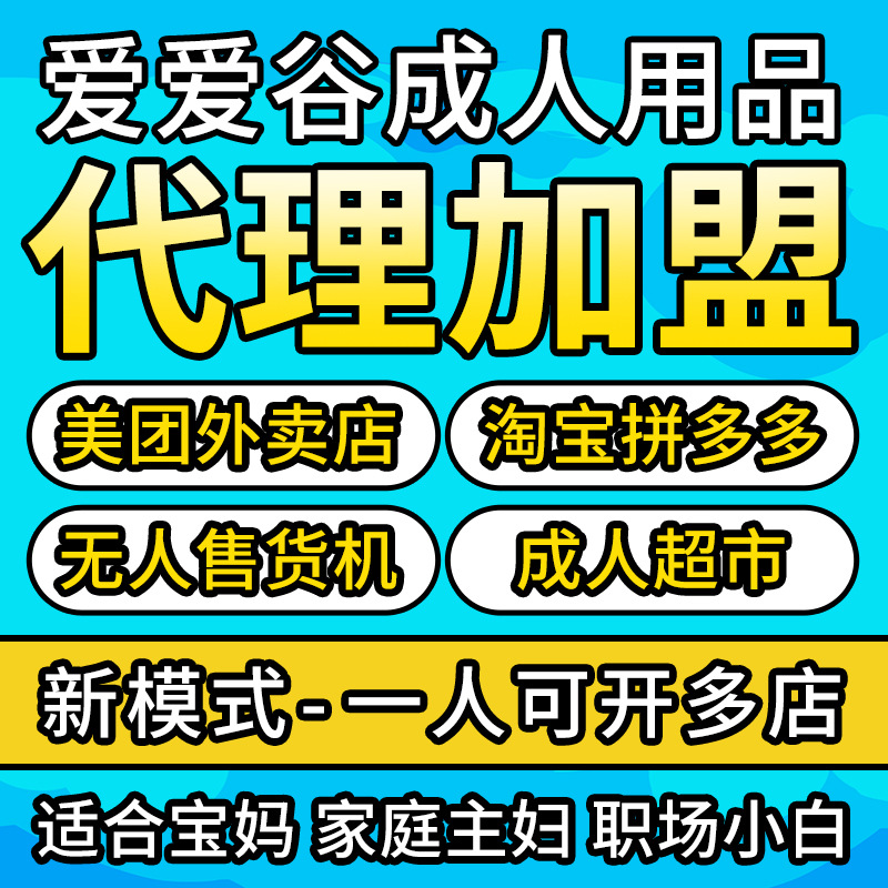 情趣用品代理加盟一件代发美团外卖开店成人用品货源情趣内衣批发