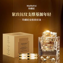 MaDieFei玛蝶妃全脸抚纹油看着紧致代发批发境外直播