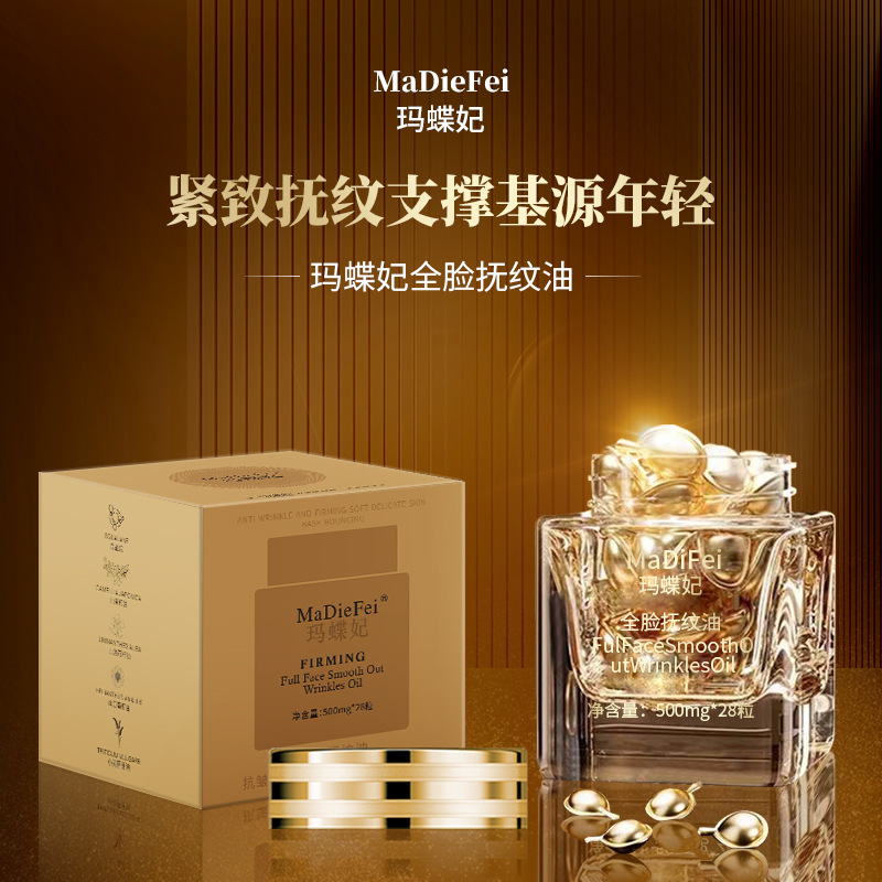 MaDieFei玛蝶妃全脸抚纹油看着紧致代发批发境外直播