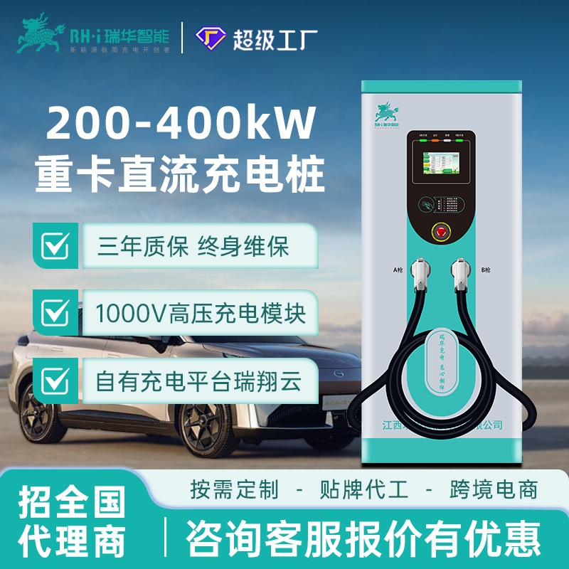 瑞华智能240/360/400kw千瓦直流快充充电桩新能源汽车重卡建站