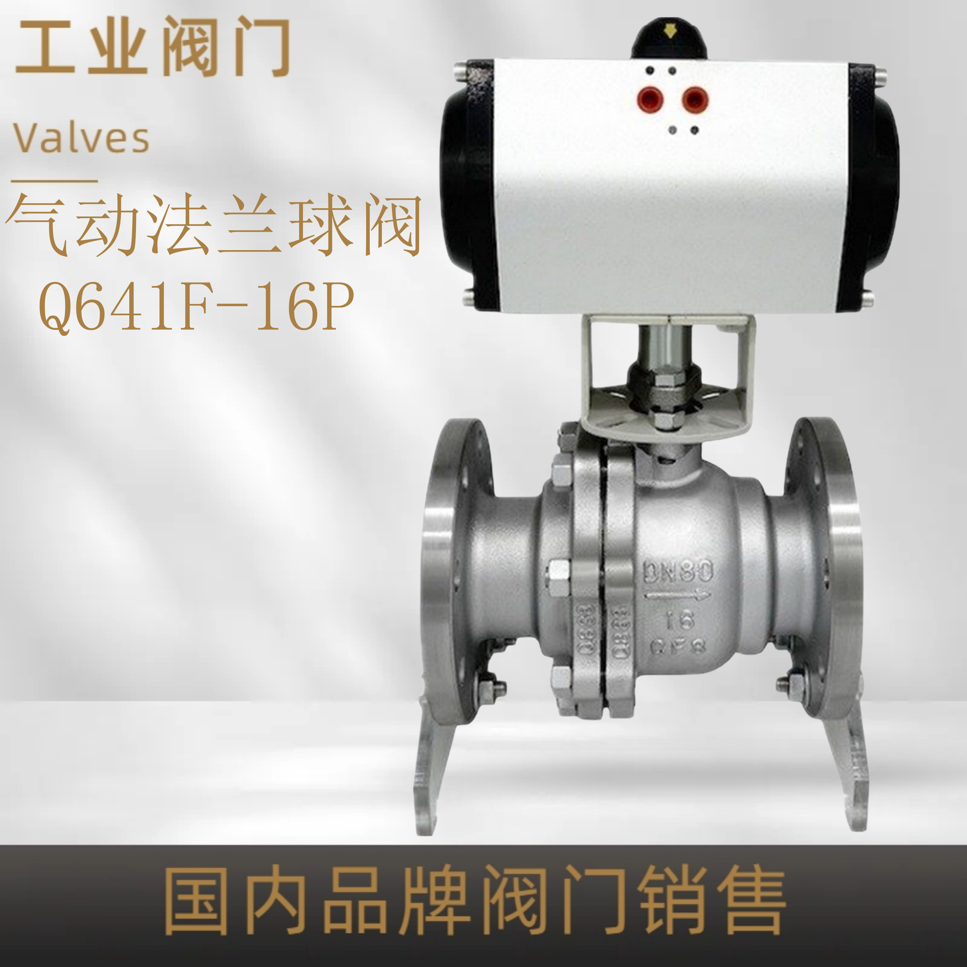 上海良工不锈钢气动法兰球阀Q641F-16P美科双恒瓦特斯沪工精工100