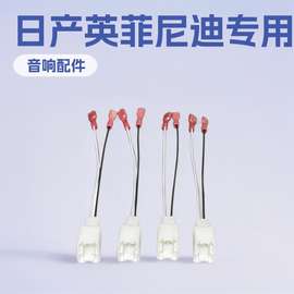 适用日产全系/英菲尼迪汽车门扬声器线束适配器车载喇叭线音频线