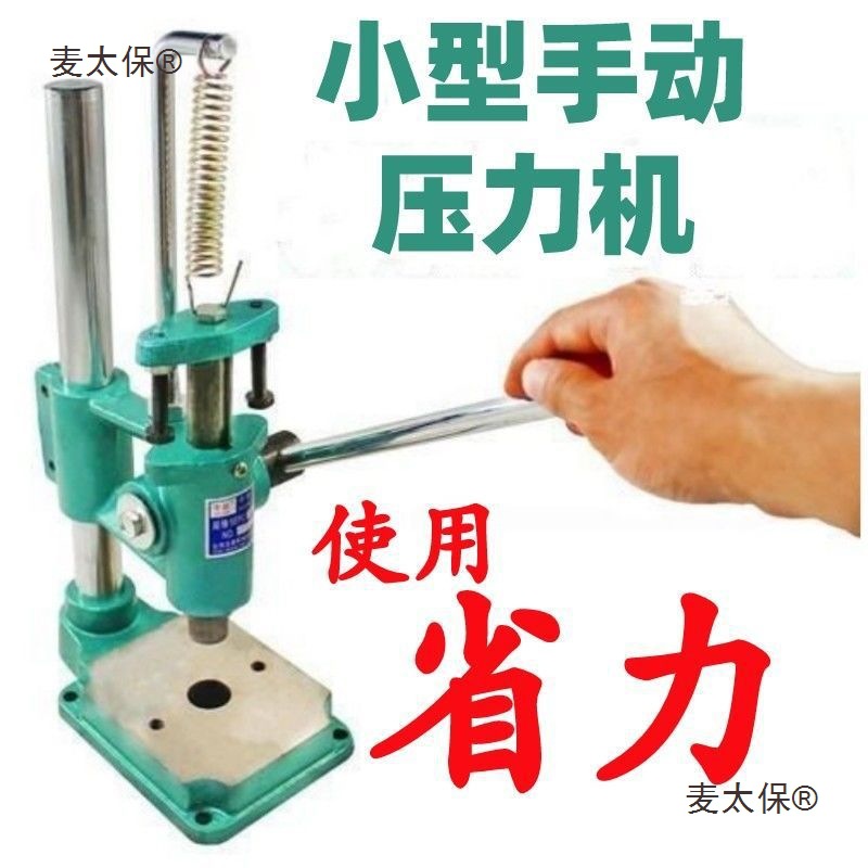 手动压力机液压机小型压粉饼打孔打斩机压轴机桌面冲床手板麦太保