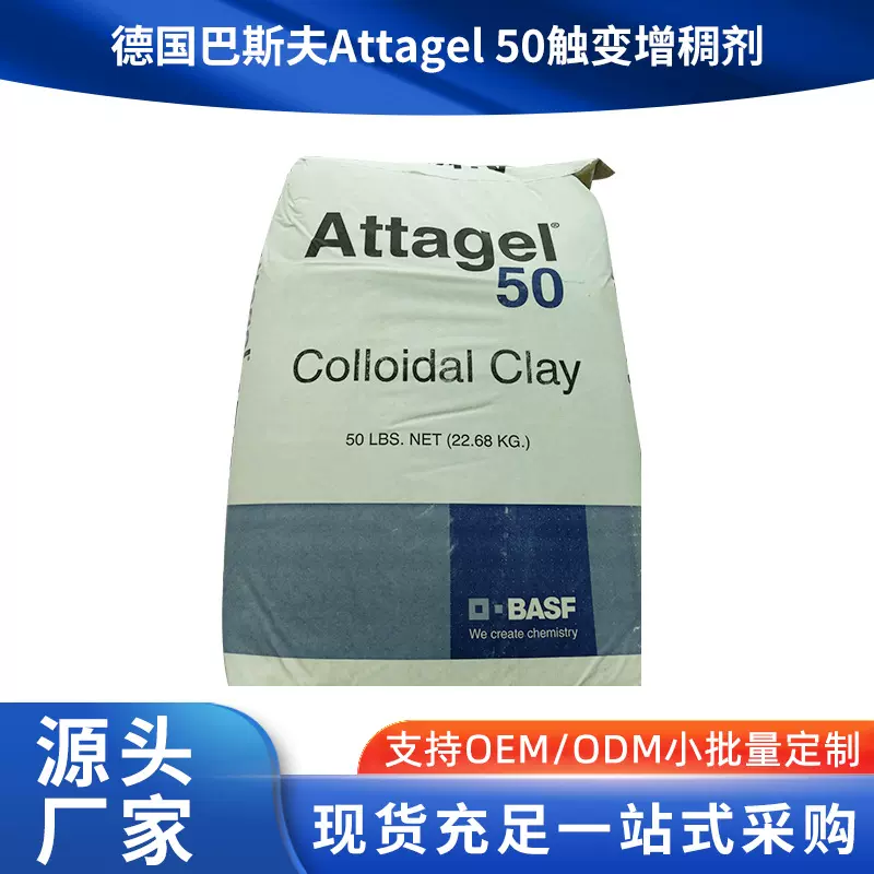 巴斯夫BASFATT50触变增稠剂Attagel50凹凸棒土膨润土涂料高效增稠