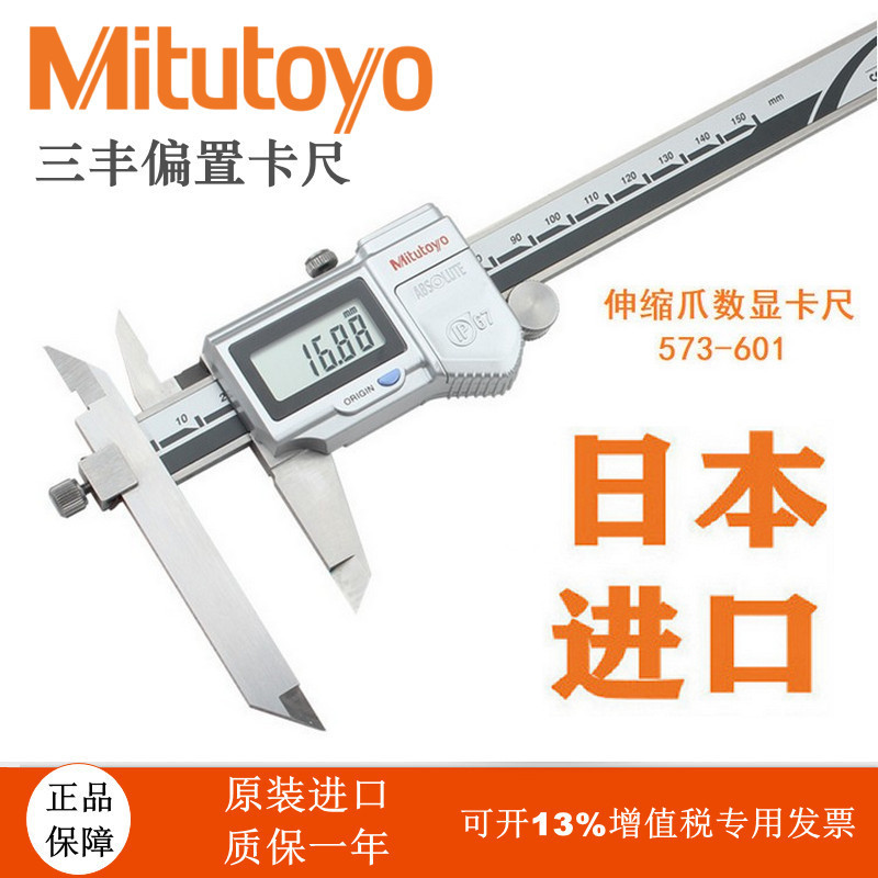 日本三丰Mitutoyo阶差端面测量数显偏置卡尺573-601 602 604