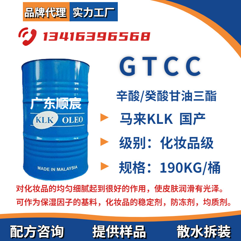 GTCC 辛酸/癸酸甘油三酯 马来KLK春金益海嘉里GTCC  亲油润肤剂