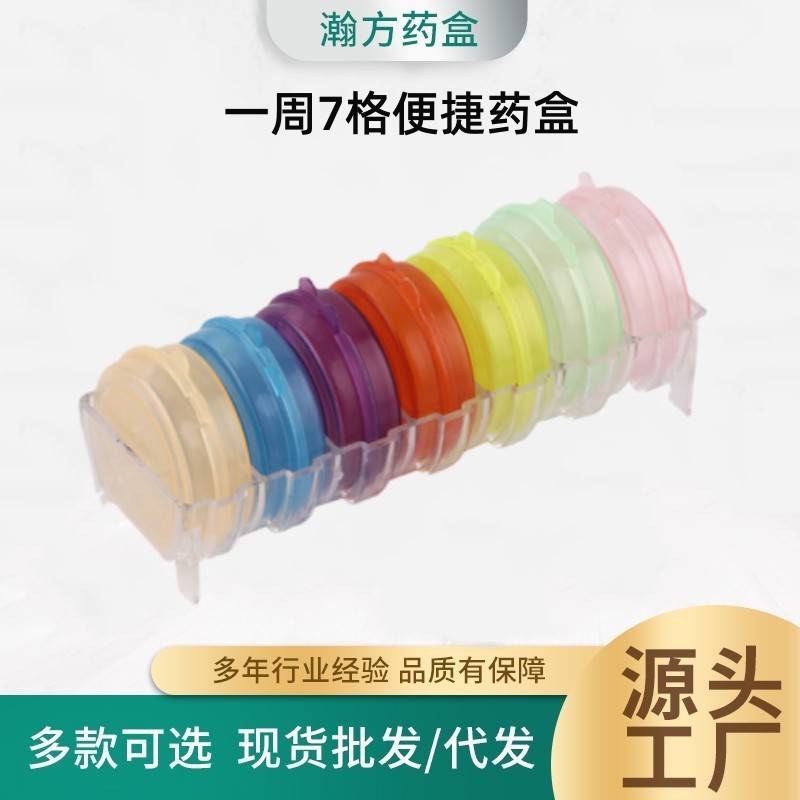 厂家供应 瀚方 批发圆形7格彩虹药盒 一周PP药盒 老人分格旅行