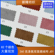260克涤氨双面鹿绒布服装外套马甲鞋材箱包沙发坐垫面料麂皮绒布