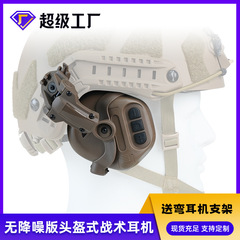 跨境战术耳机头盔版弯支架fast头盔耳机户外运动战术通讯耳机拾音