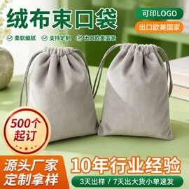 灰色绒布束口袋大容量珠宝绒布袋可印logo眼镜首饰植绒绒布收纳袋