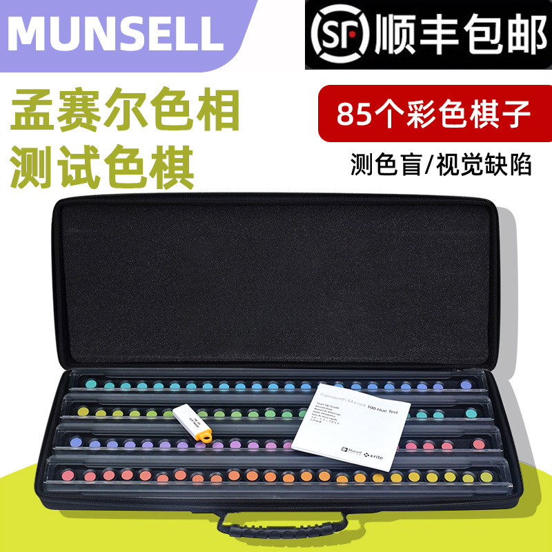 Munsell孟塞尔色棋色彩视觉检测系统CEP001蒙塞尔孟塞尔FM100