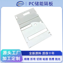 白色PC储能隔板来图来样雕刻切割折弯粘接抛光打孔PC耐力板加工
