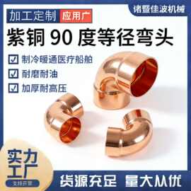 R410铜管件承插焊接弯头90度等径紫铜接头加厚耐压高型号规格全