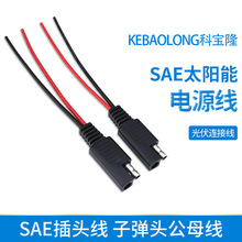 年鑫電子SAE線太陽能電源線太陽能板電池插頭子彈頭公母光伏連接