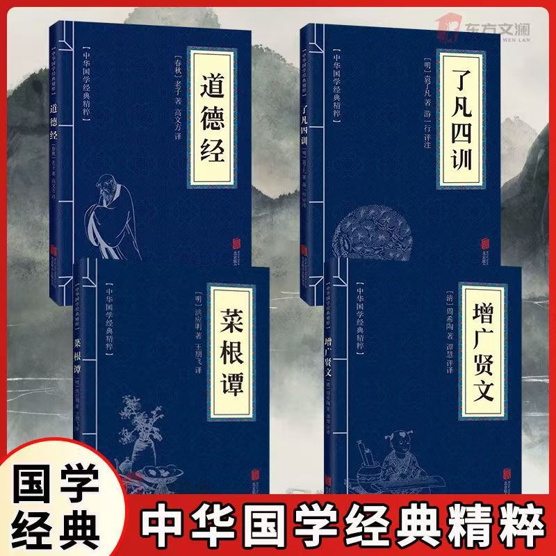 Four Volumes of Tao Te Ching, Four Lessons of Liang Fan, Cai Gen Tan, Zeng Guang Xian Wen, Original Text Translation and Annotations in Chinese and English