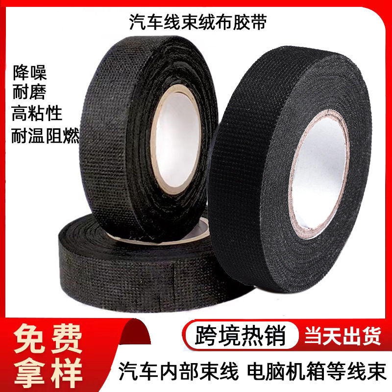 阻燃线束绒布胶带电线缠绕束胶电脑捆线胶汽车裹线理线收纳胶布