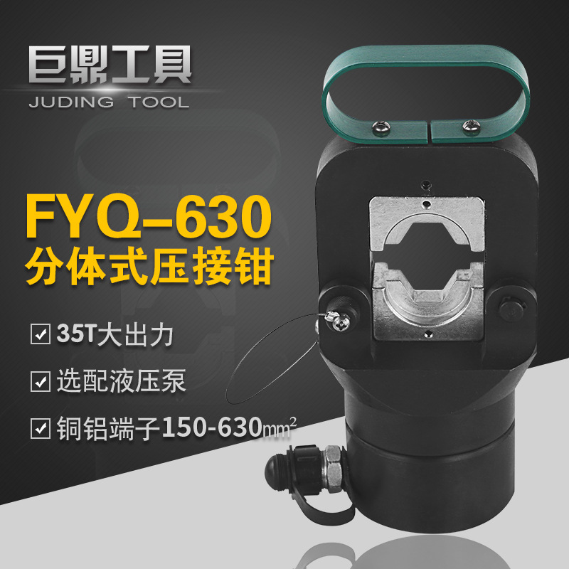 FYQ-630分体式液压钳 压接机150-630导线钳 液压压接钳铜铝鼻子