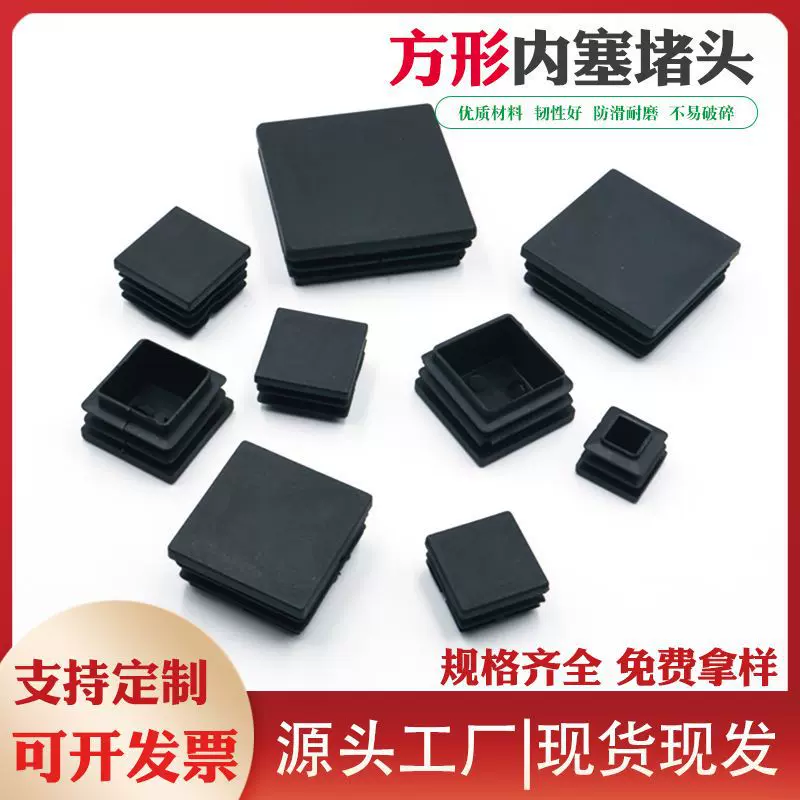 方管塑料堵头堵帽方形不锈钢管塞家具桌椅防滑塑料脚垫方管闷头塞