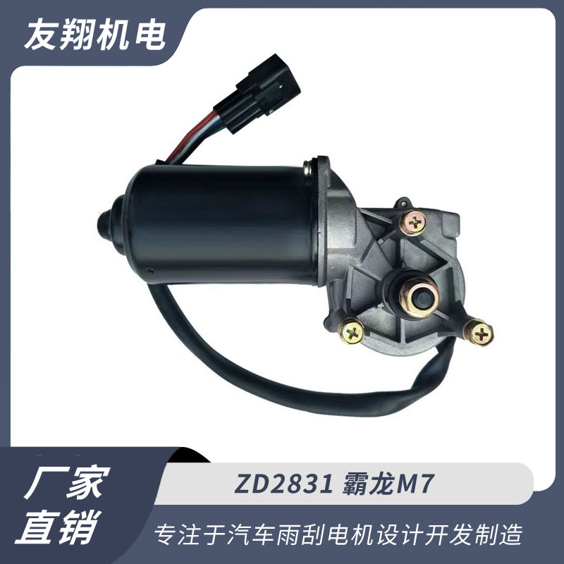 雨刮电机 霸龙M7 汽车雨刮电机低压直流电机 厂家直销货源充