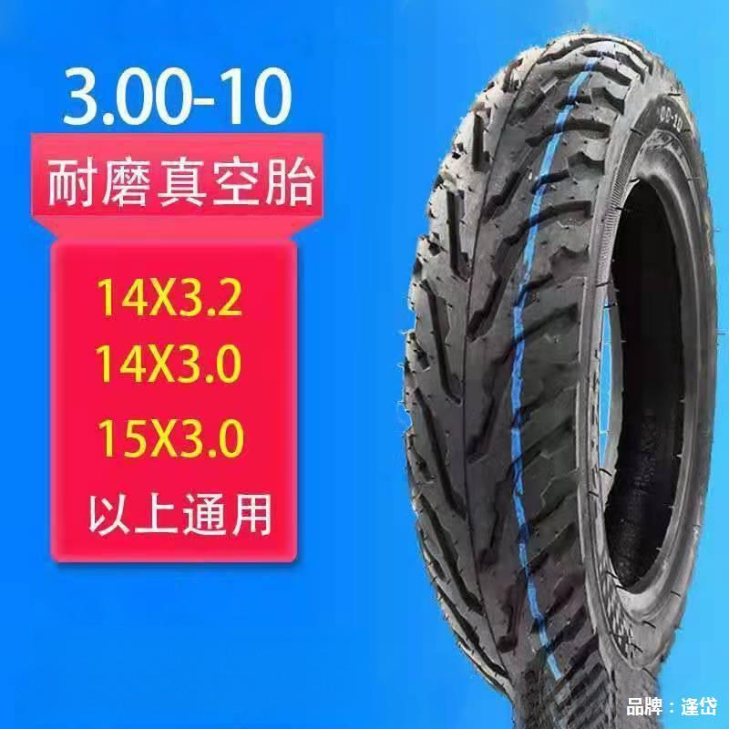 x防滑350胎胎真空250300电动车摩托车10加厚1410耐磨正新轮胎