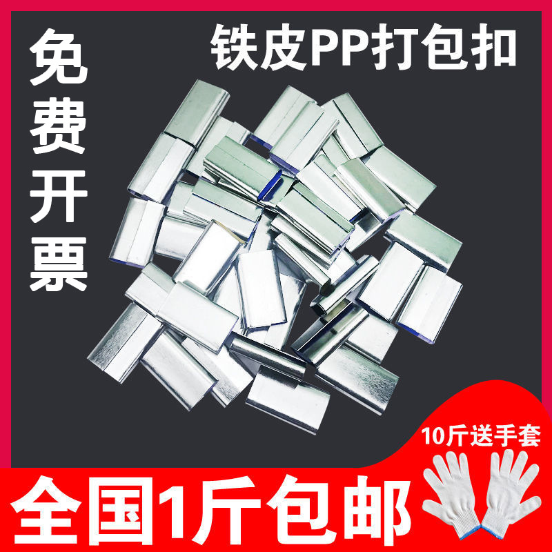 PP镀锌铁皮扣开口闭口塑料带打包扣手动打包卡扣捆绑带手工包装