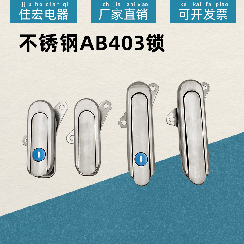 AB403全不锈钢平面锁AB402-1-2不锈钢304基业箱配电柜体电气门锁