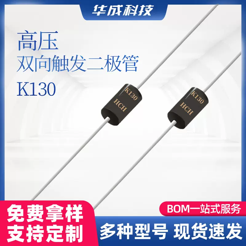 HCH品牌K130高压双向触发二极管DO-41/DO-15封装直插型开关二极管