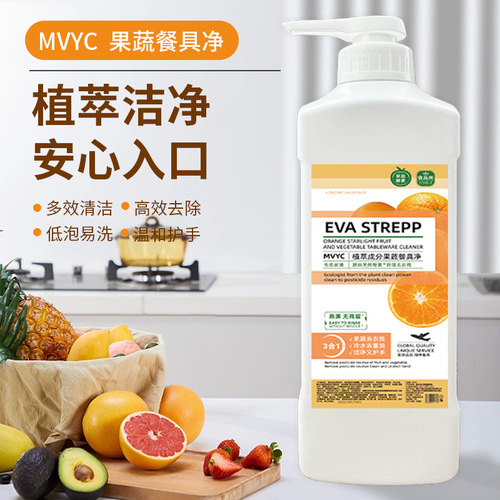 MVYC天然果蔬净去除农残果蜡色素果蔬餐具清洗剂家用批发代发