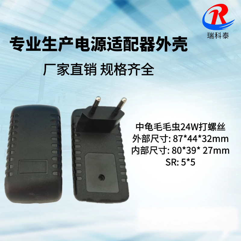 供应 中龟毛毛虫外壳 12V2A电源适配器外壳 18-24W中龟打螺丝欧规