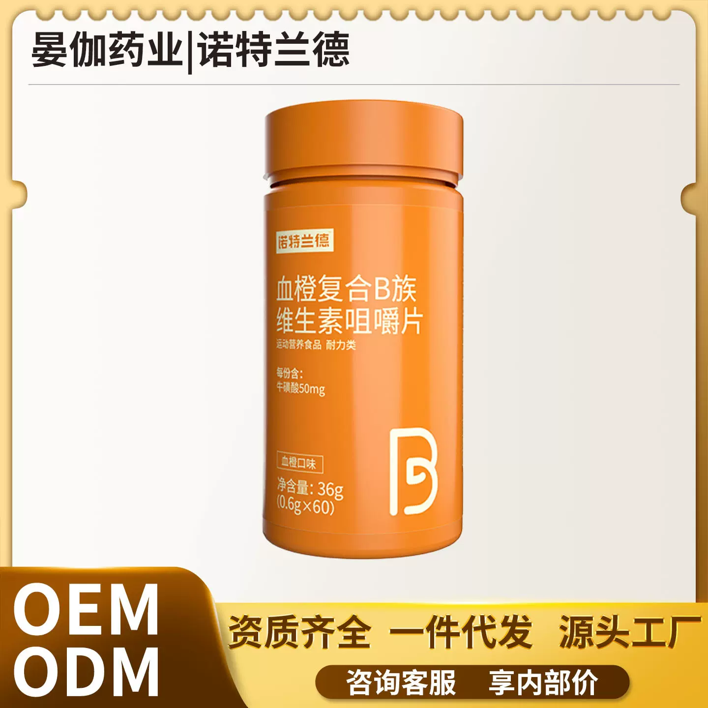 现货一件代批发运动营养耐力类血橙复合B族维生素咀嚼片保健正品
