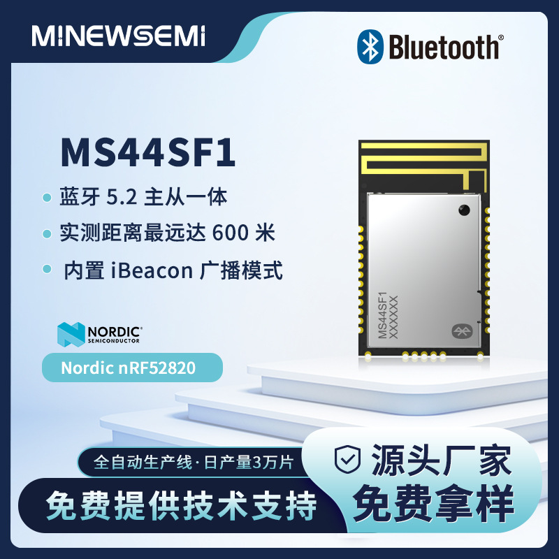 nRF52820芯片透传模块MS44SF11远距离传输车规级温度主从一体模块
