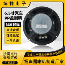 6.5寸汽车音响PP盆喇叭批量定制 厂家4欧40W外磁中低音喇叭扬声器