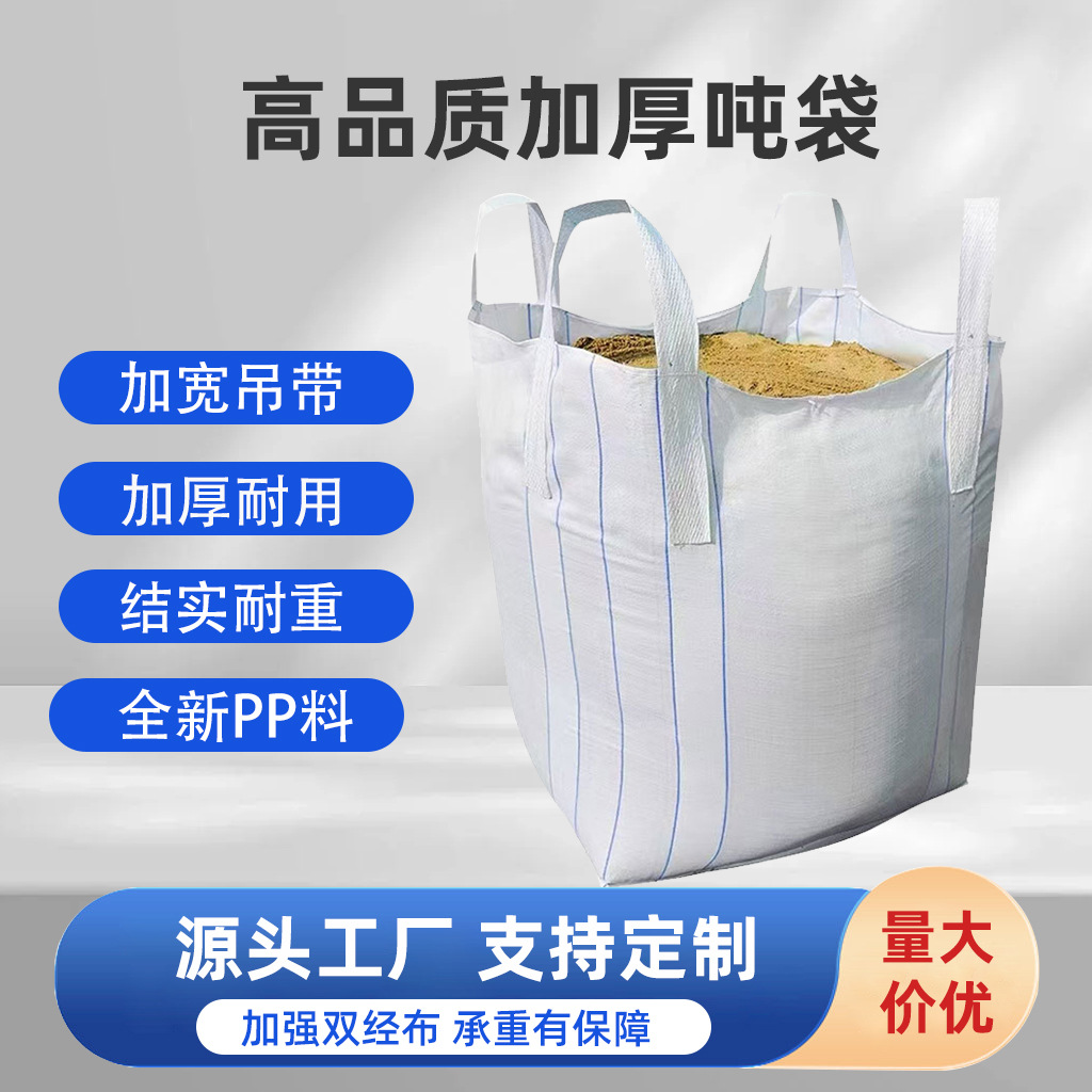 吨包袋厂家吨袋批发集装袋软托盘全新料上下料口太空集装袋吨袋