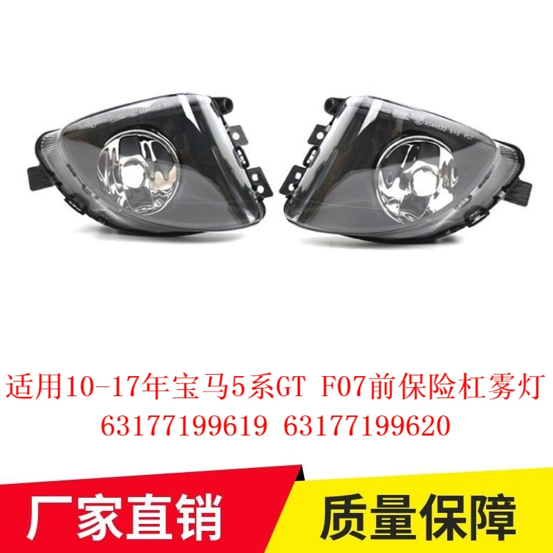 Применимо к 10-17 BMW 5 серии GT F07 противотуманная фара переднего бампера 63177199619 63177199620