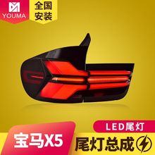 专用于宝马X5尾灯总成 07-13老款E70改装新款LED流水转向尾灯