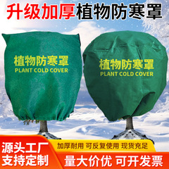 防寒罩冬季植物保暖罩防冻保护罩园林果树拉绳拉链植物防寒罩